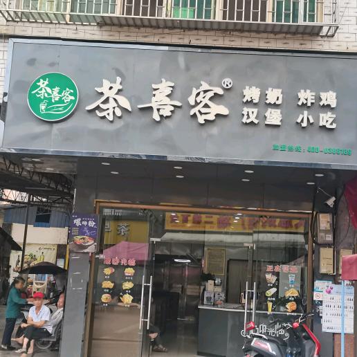 茶喜客烤奶炸鸡（普满店）