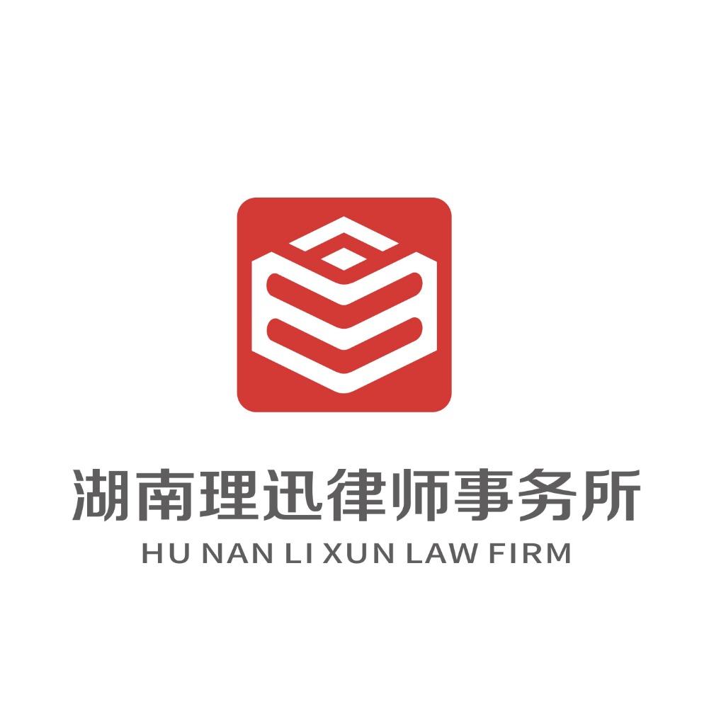 腾禾.湖南理迅律师事务所