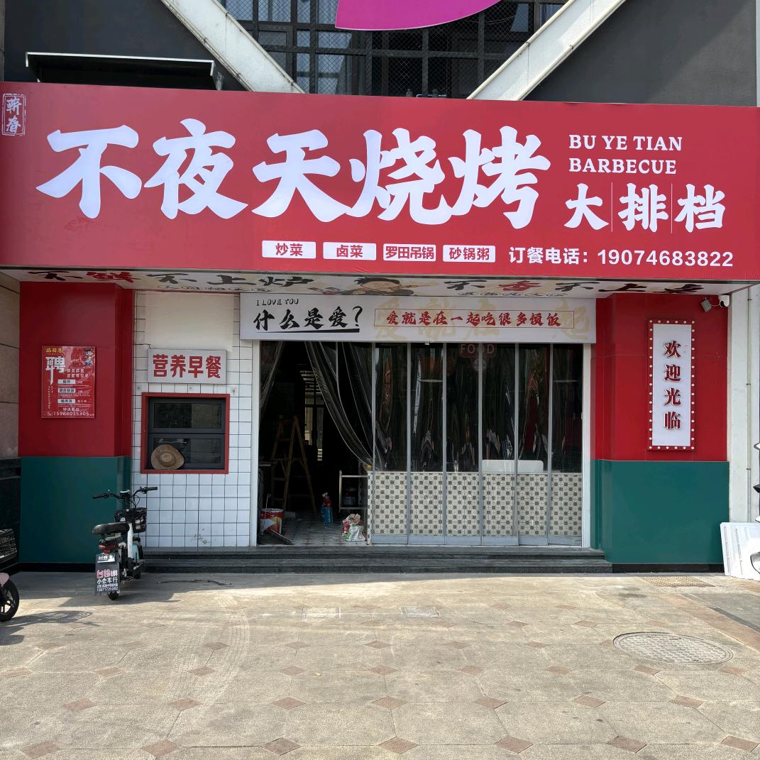 不夜天烧烤大排档官方号