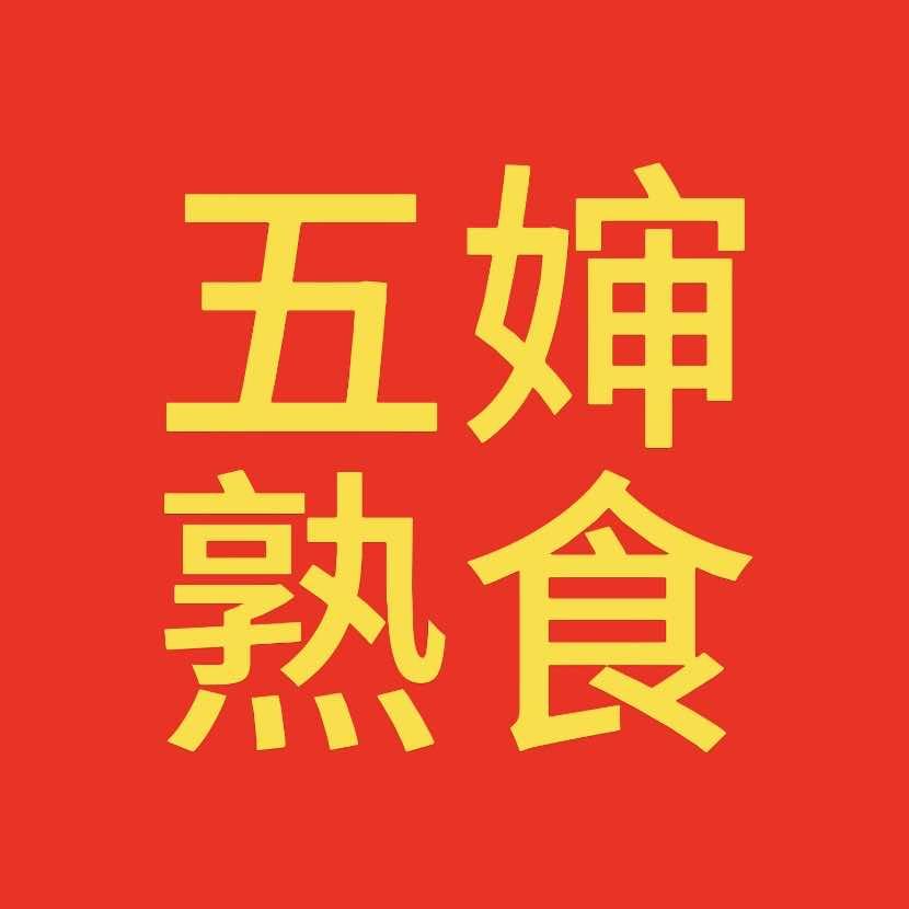 五婶熟食-盐焗鸡卤味