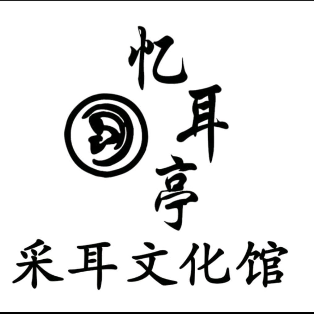 忆耳亭采耳文化馆官方号