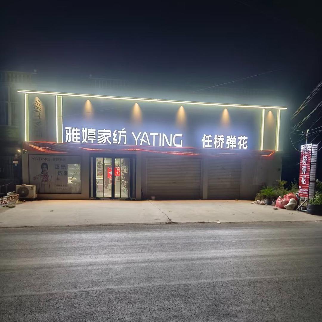 雅婷家纺(沙集店)专用号