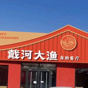 戴河大渔海鲜自助餐厅1