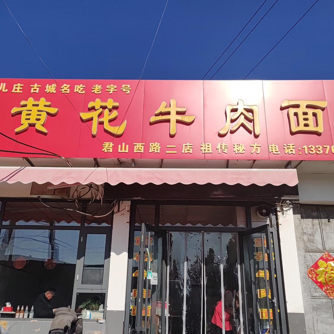 黄花牛肉面龙头路店