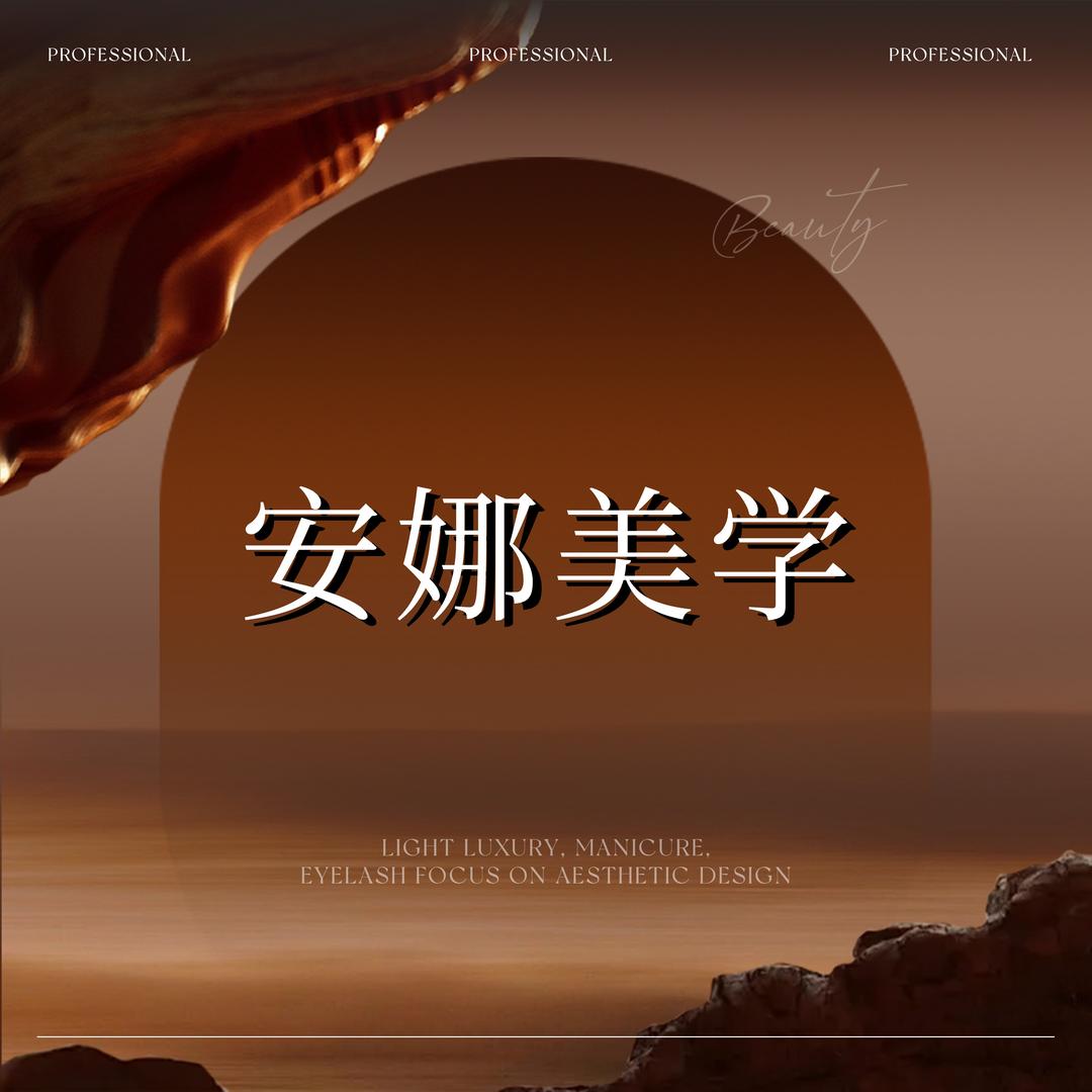 宜昌安娜美学