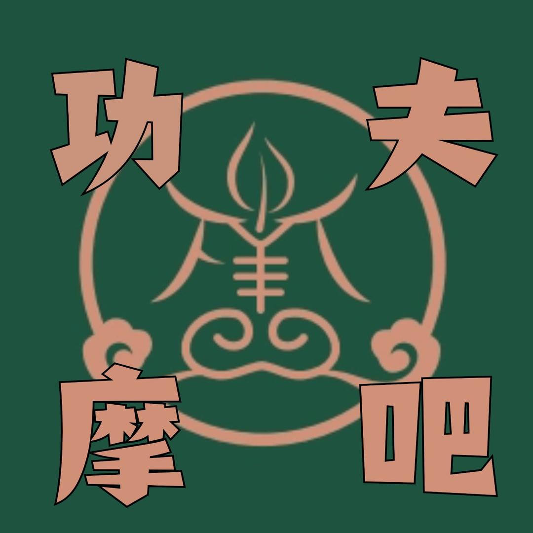 功夫摩吧（沭阳店）