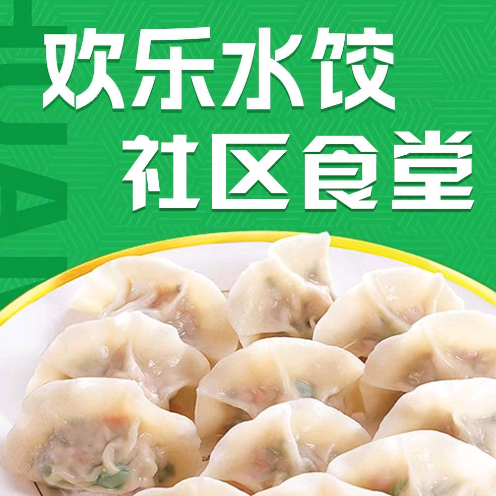 欢乐水饺社区食堂