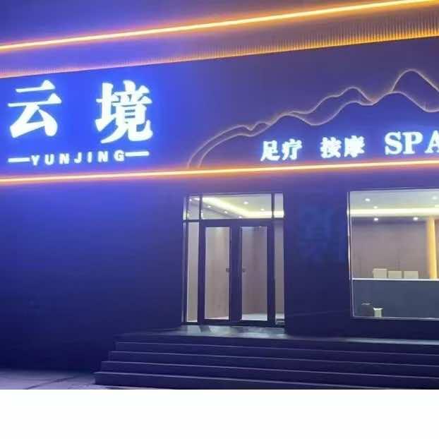健康养生精品spa(原云境）