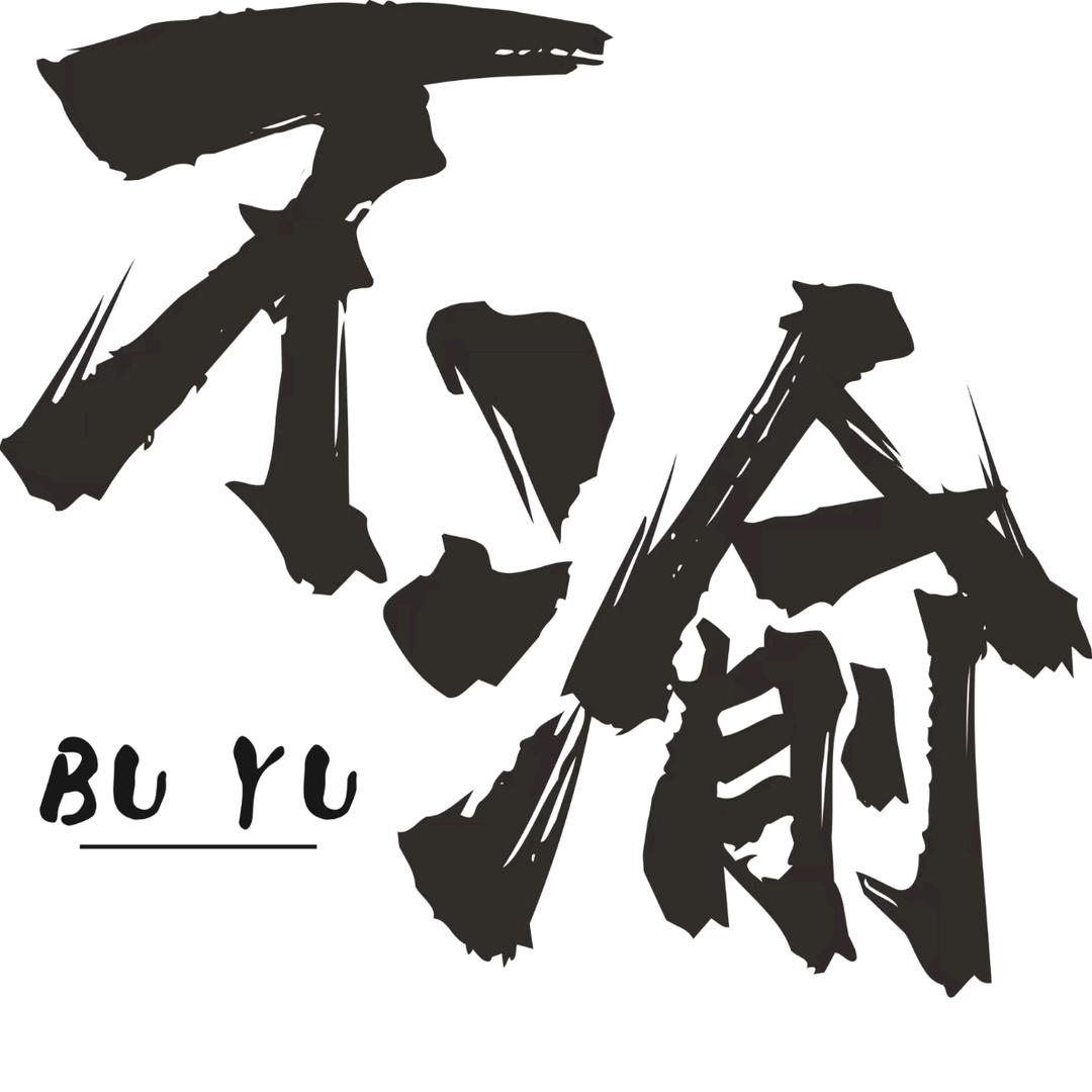不渝冰铺