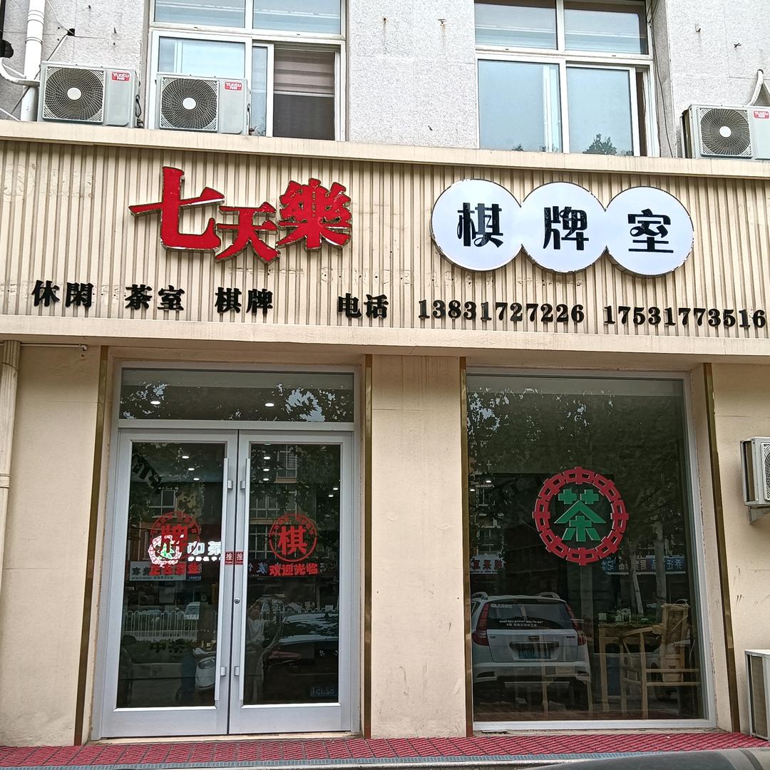 七天樂棋牌室