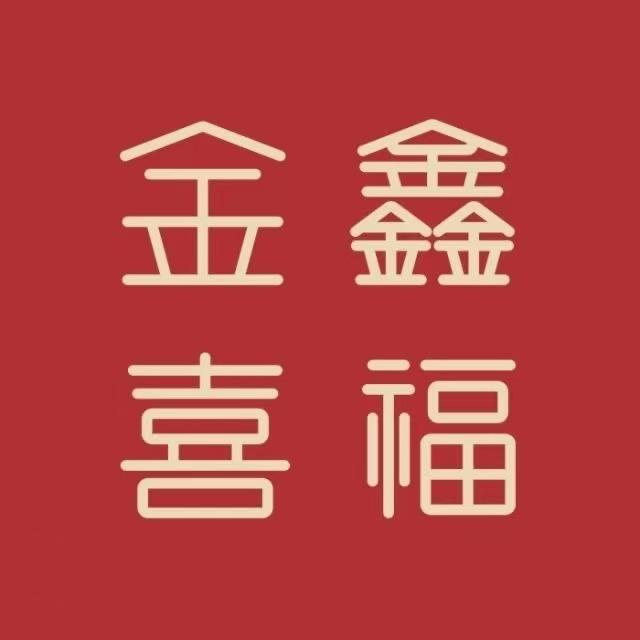金鑫喜福金楼(登封店)金鑫喜福珠宝