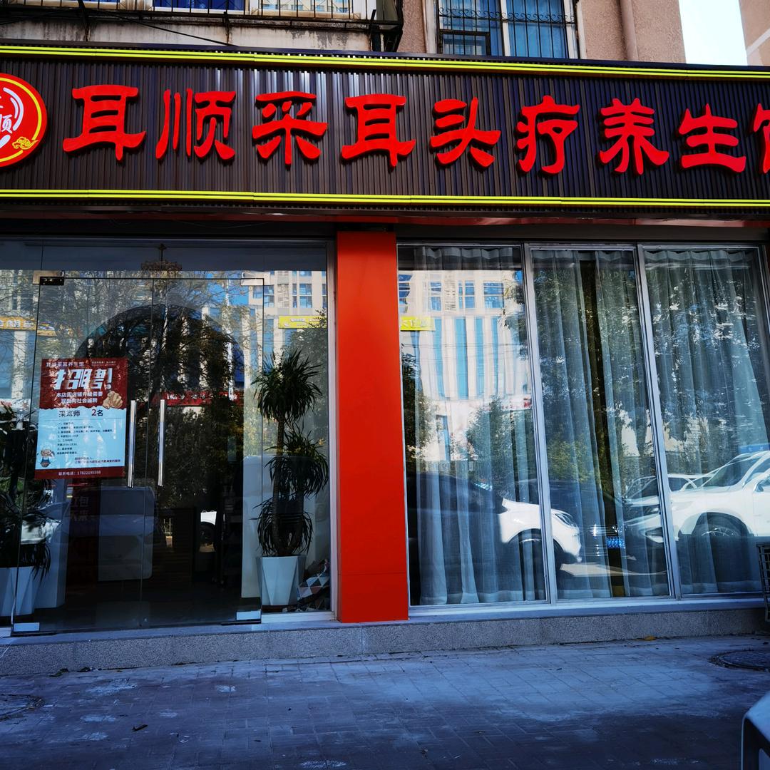 耳顺采耳头疗养生馆官方号