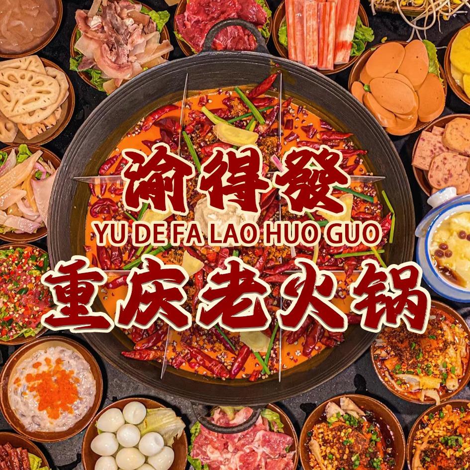 渝得發重庆老火锅（总部号）