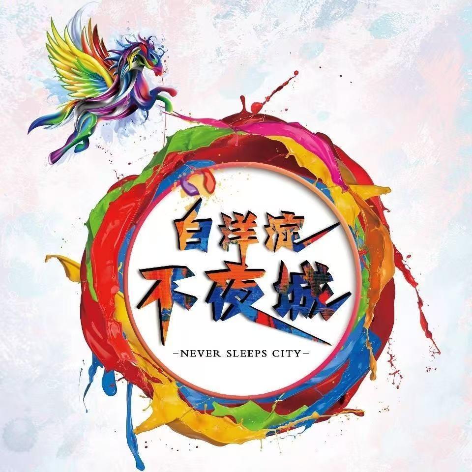 白洋淀不夜城度假区