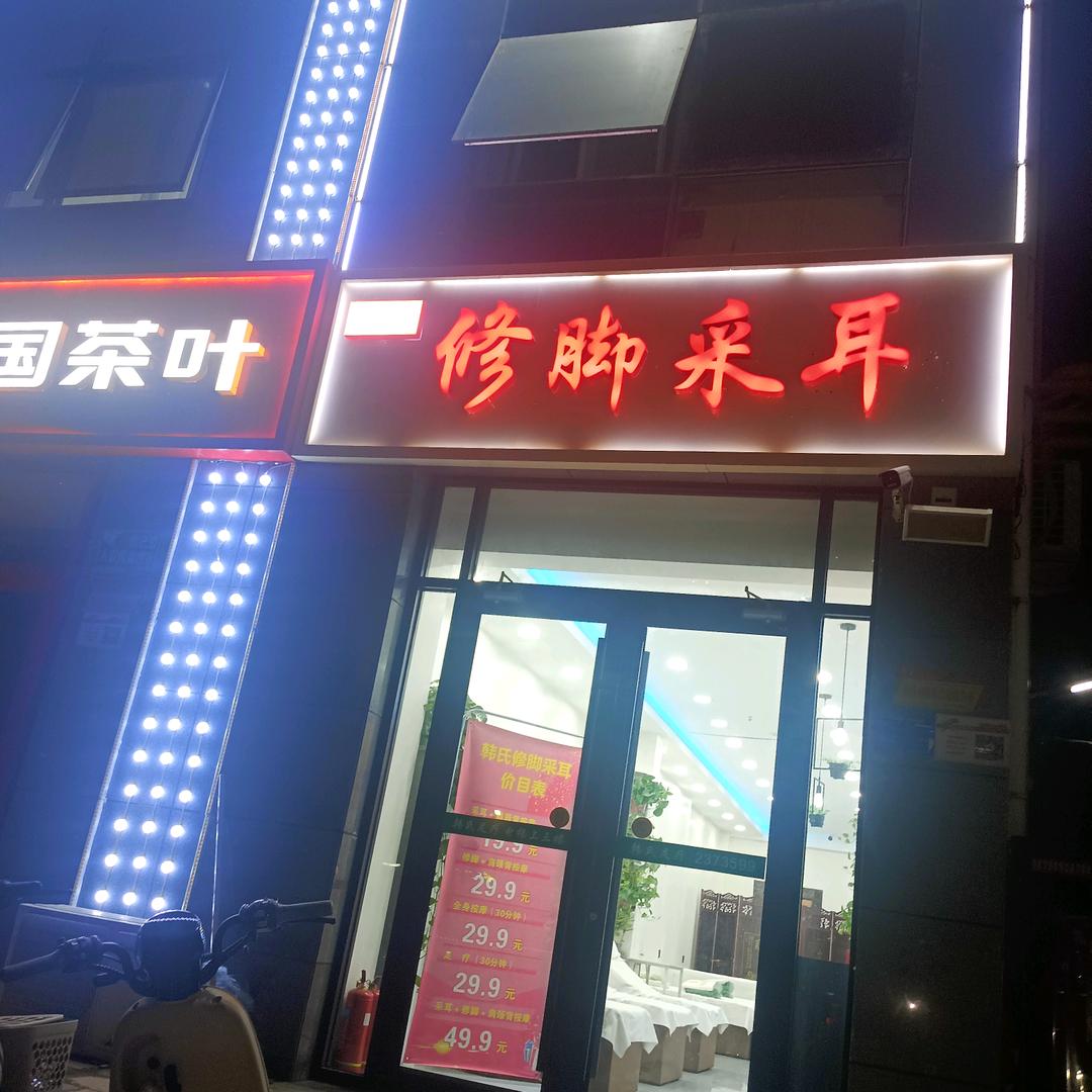 修脚采耳(达活泉店)官方号