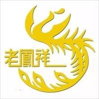 老凤祥西安团购