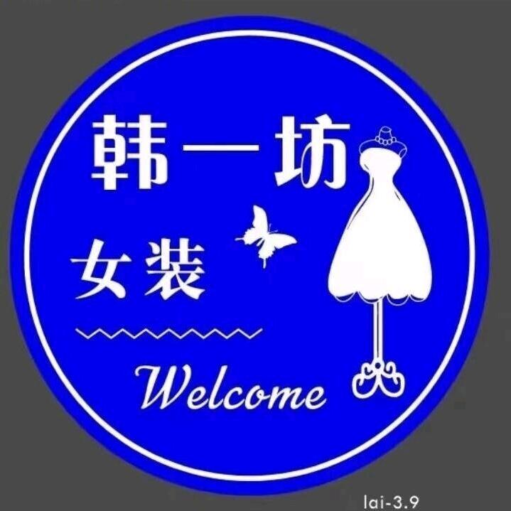 韩一坊(县正西路店)官方号