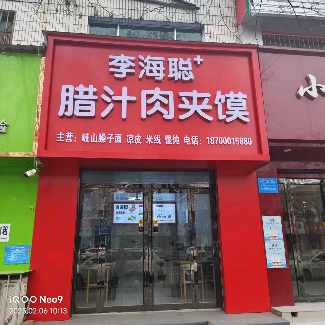 李海聪腊汁肉夹馍