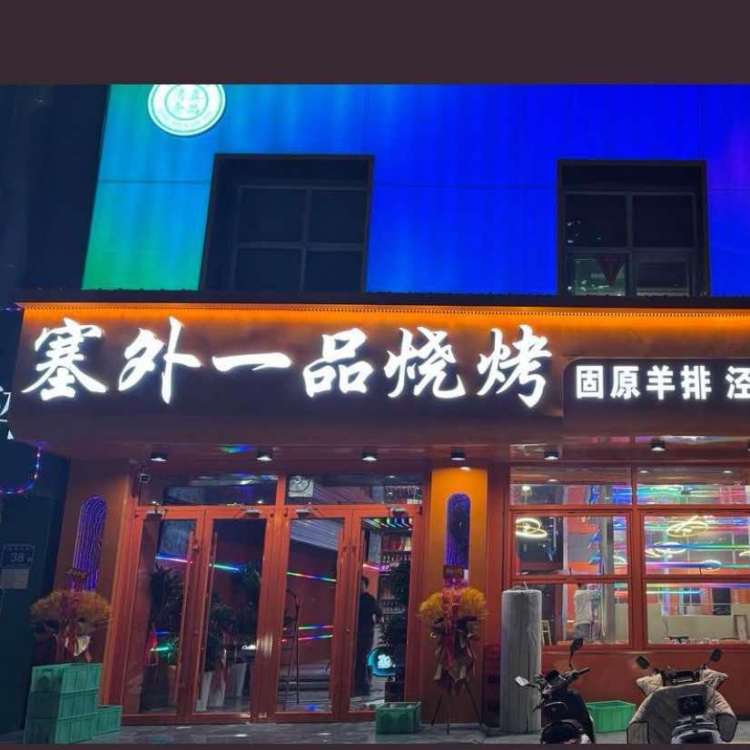 塞外一品烧烤·旗舰店 | 十周年店庆专场