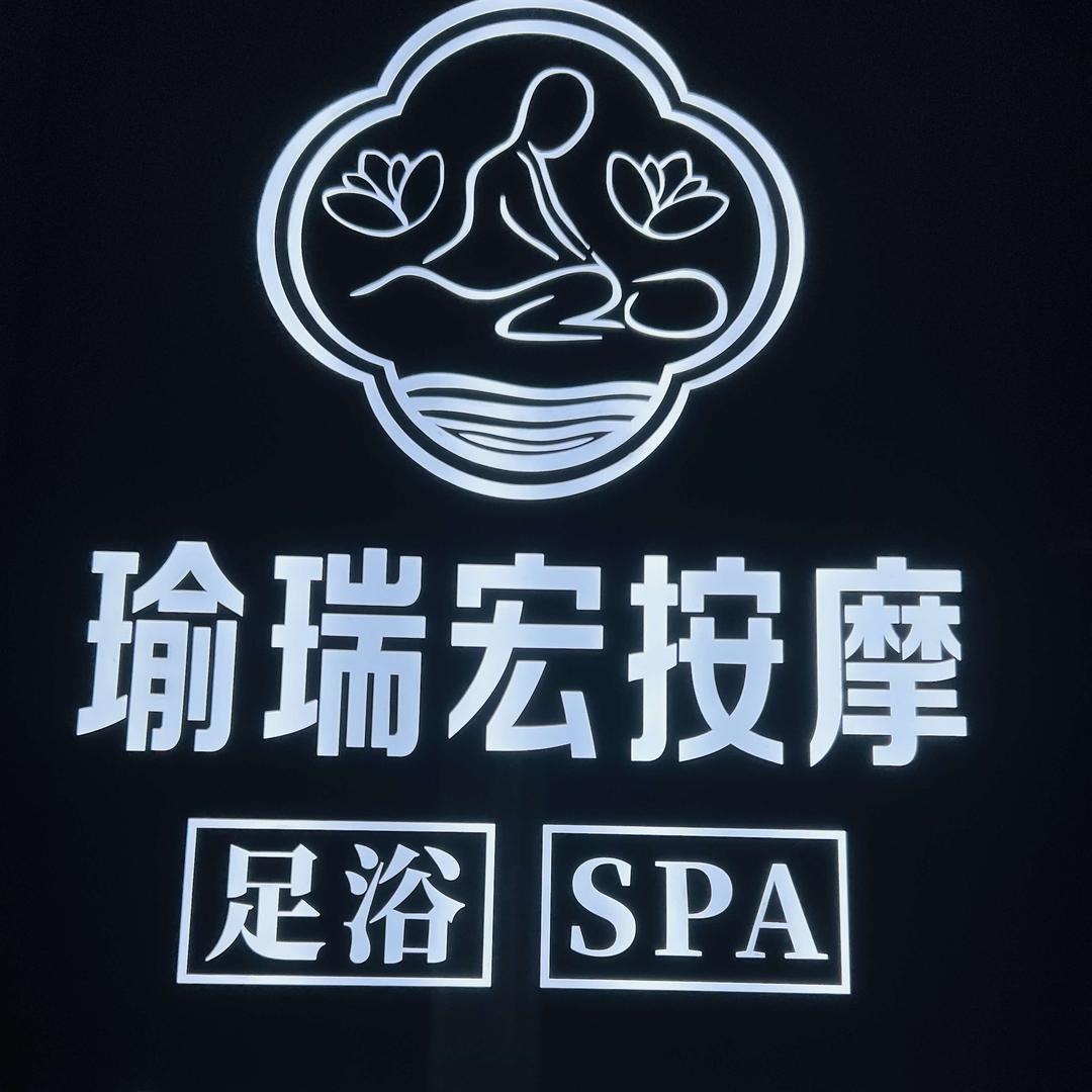 渝中区瑜瑞宏养生足浴中心
