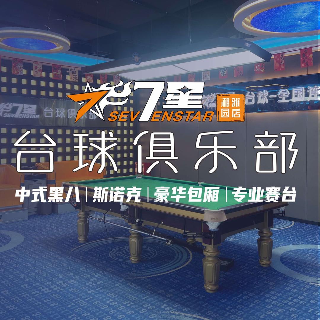 南明区璟祥柒星台球俱乐部