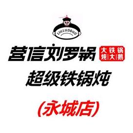 刘罗锅铁锅炖（永城店）