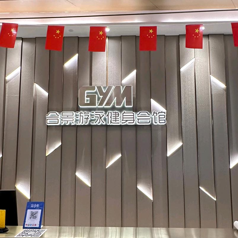 GYM合景游泳健身会馆官方帐号