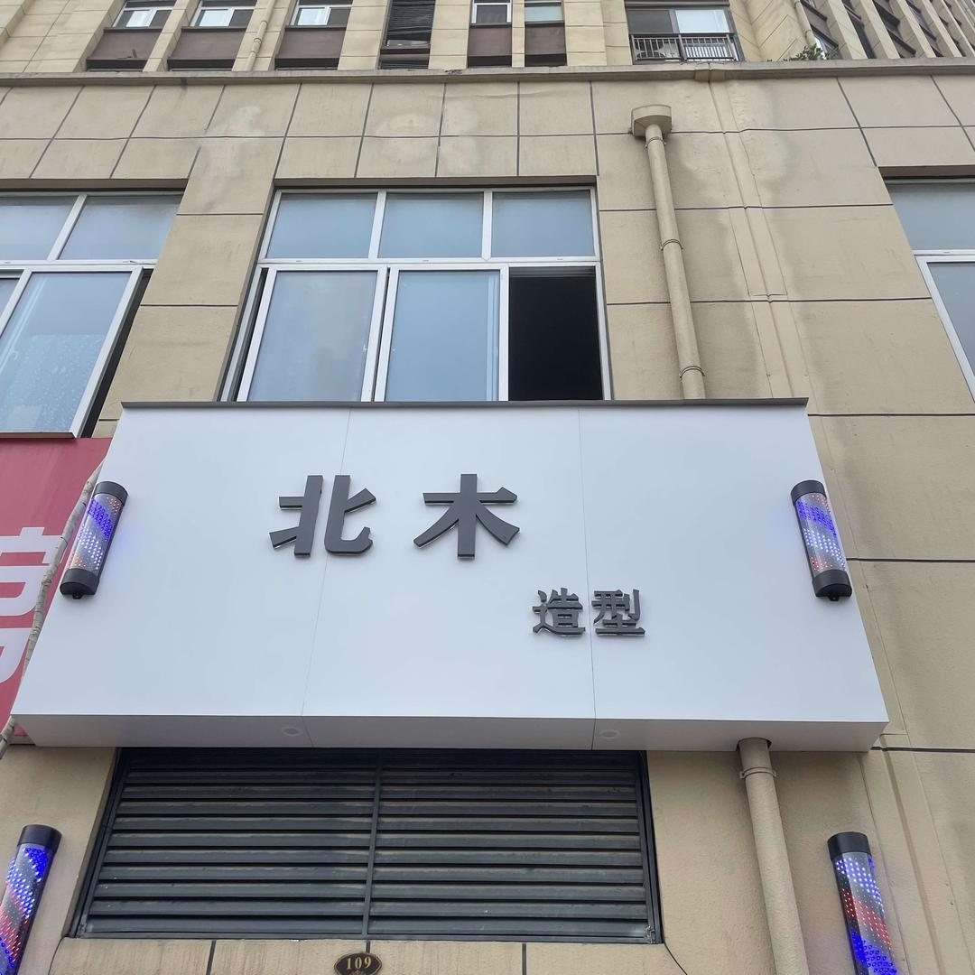 阜阳市颍州区北木美发服务店