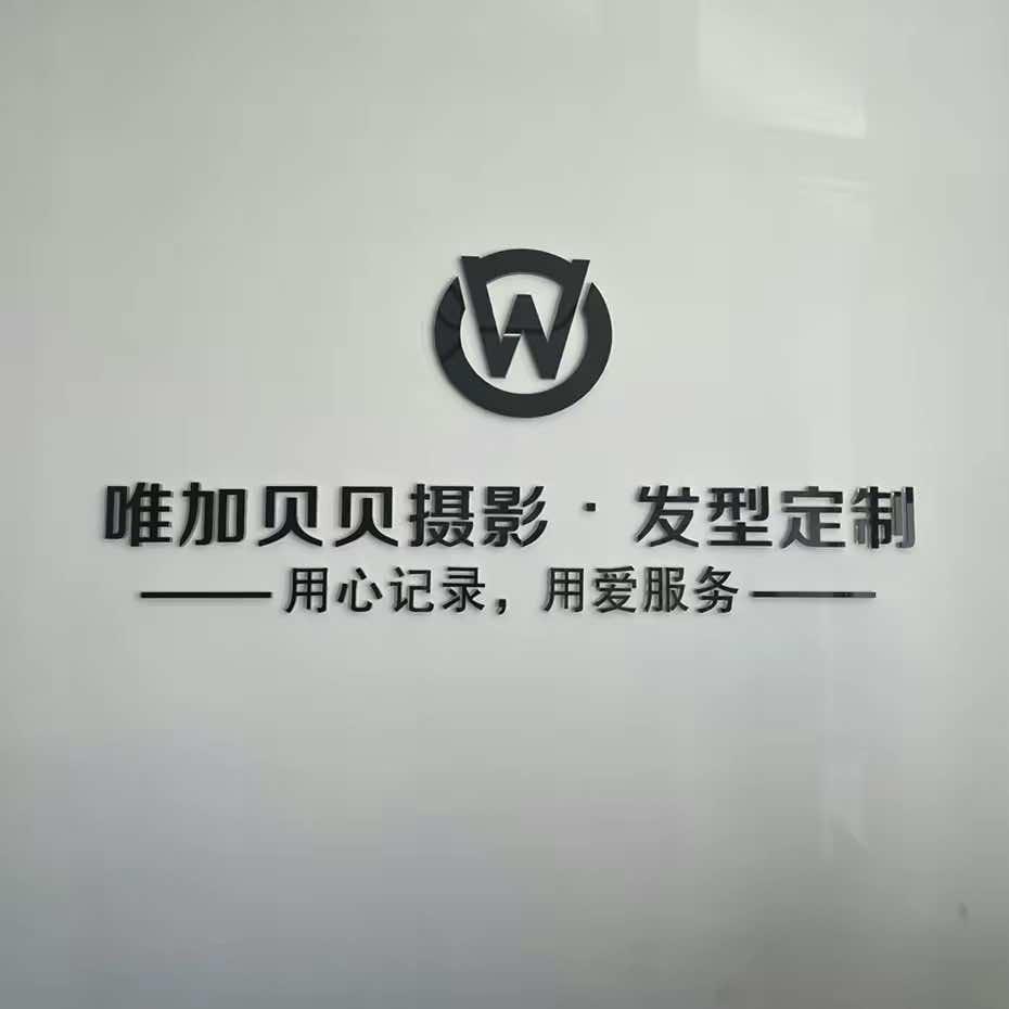 唯加贝贝精致儿童影楼