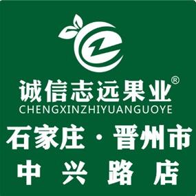 诚信志远果业(晋州中兴路店)