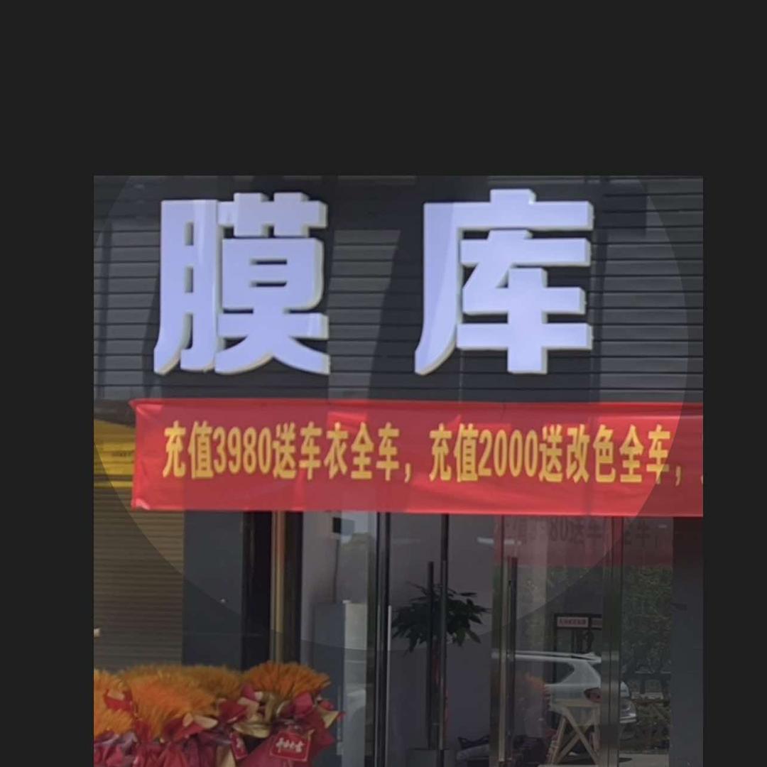 膜库汽车贴膜