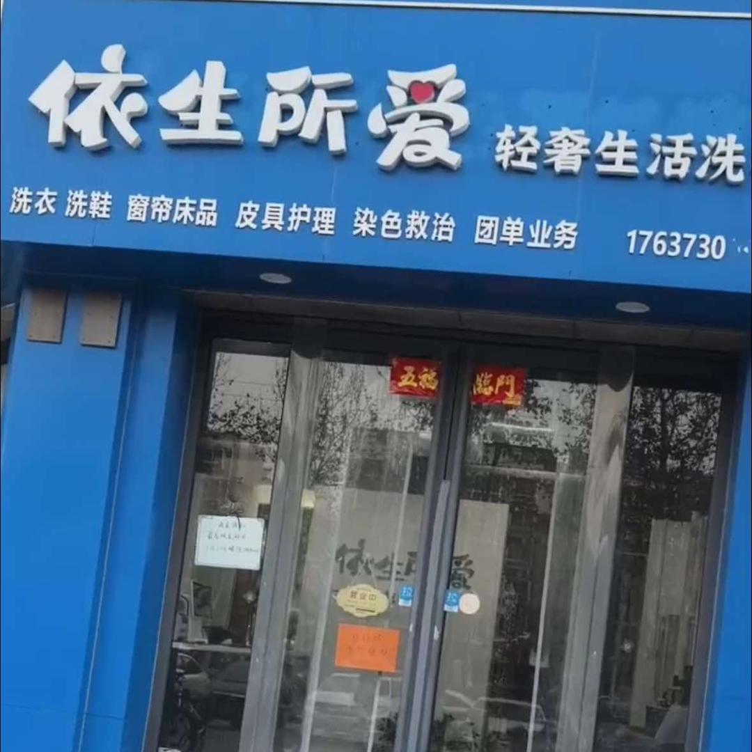 依生所爱家的小店