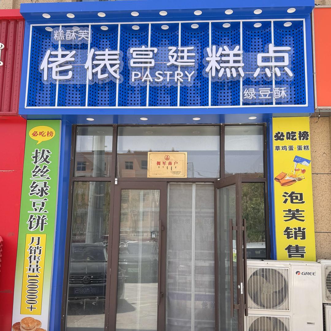 达旗佬俵宫廷糕点