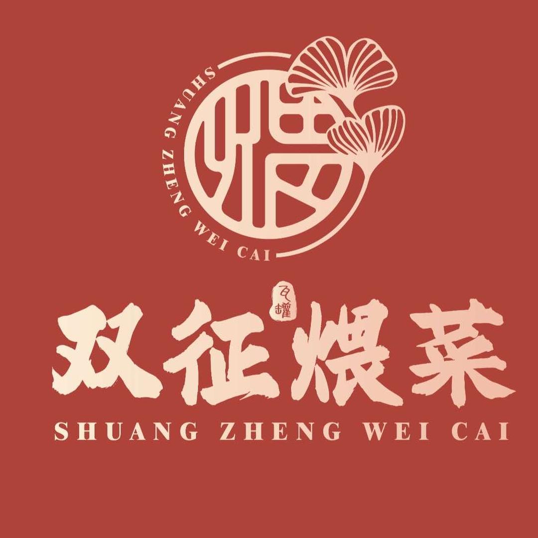 双征瓦罐煨菜(浮来春公馆店)