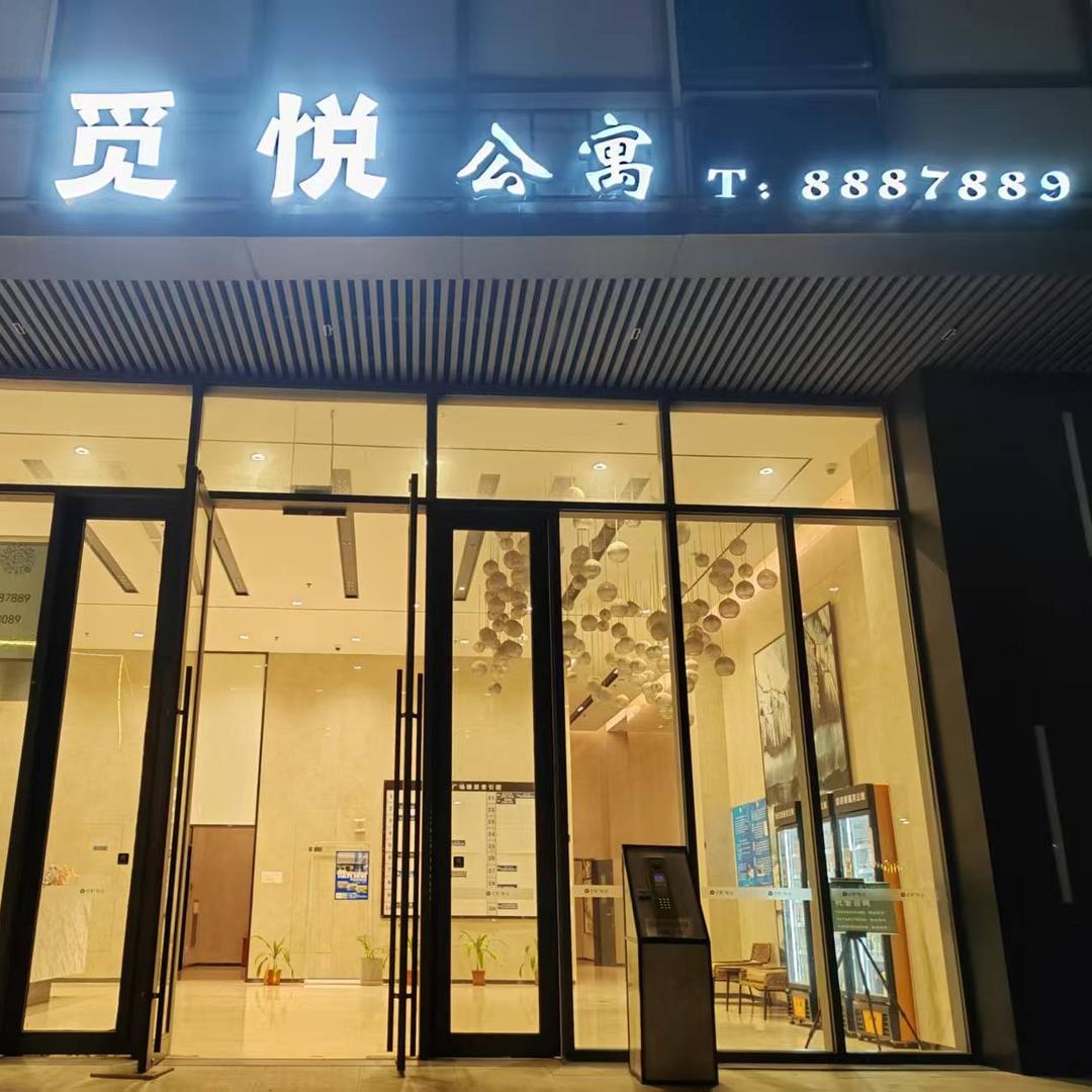 觅悦公寓(鹤山店)官方号