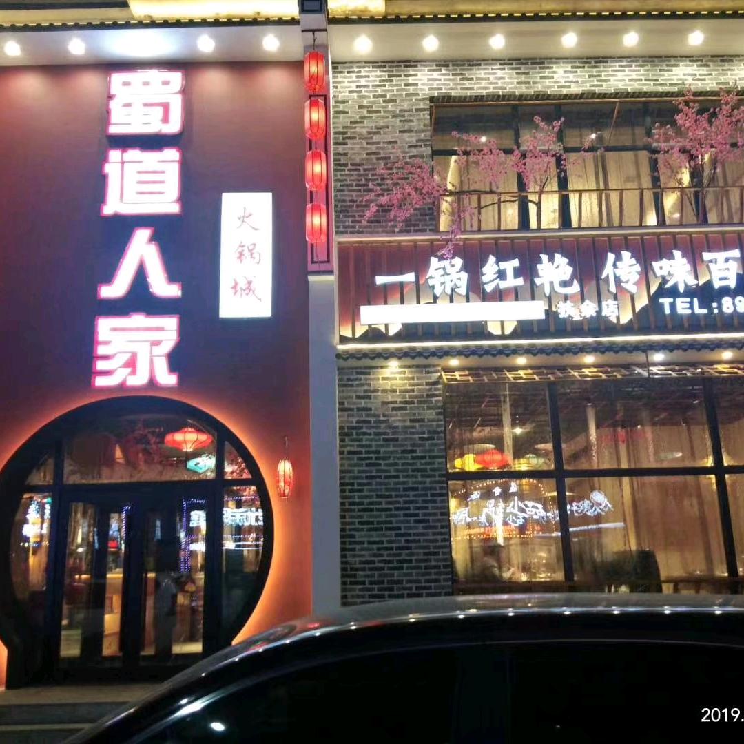 扶余市蜀道人家火锅城