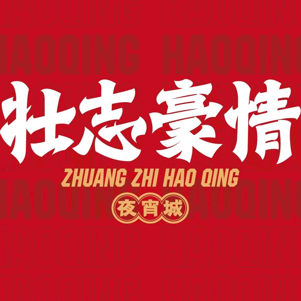 壮志豪情上海路店
