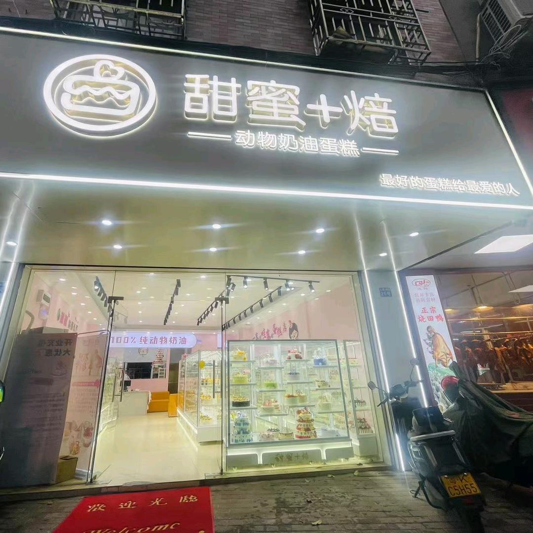 信宜甜蜜烘焙蛋糕店