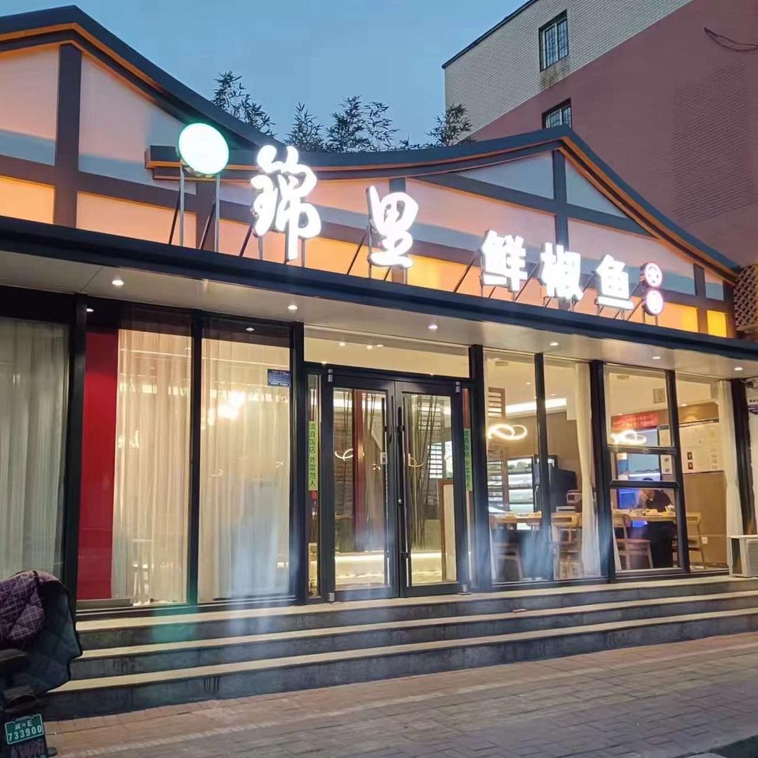 清真锦里鲜椒鱼官方号