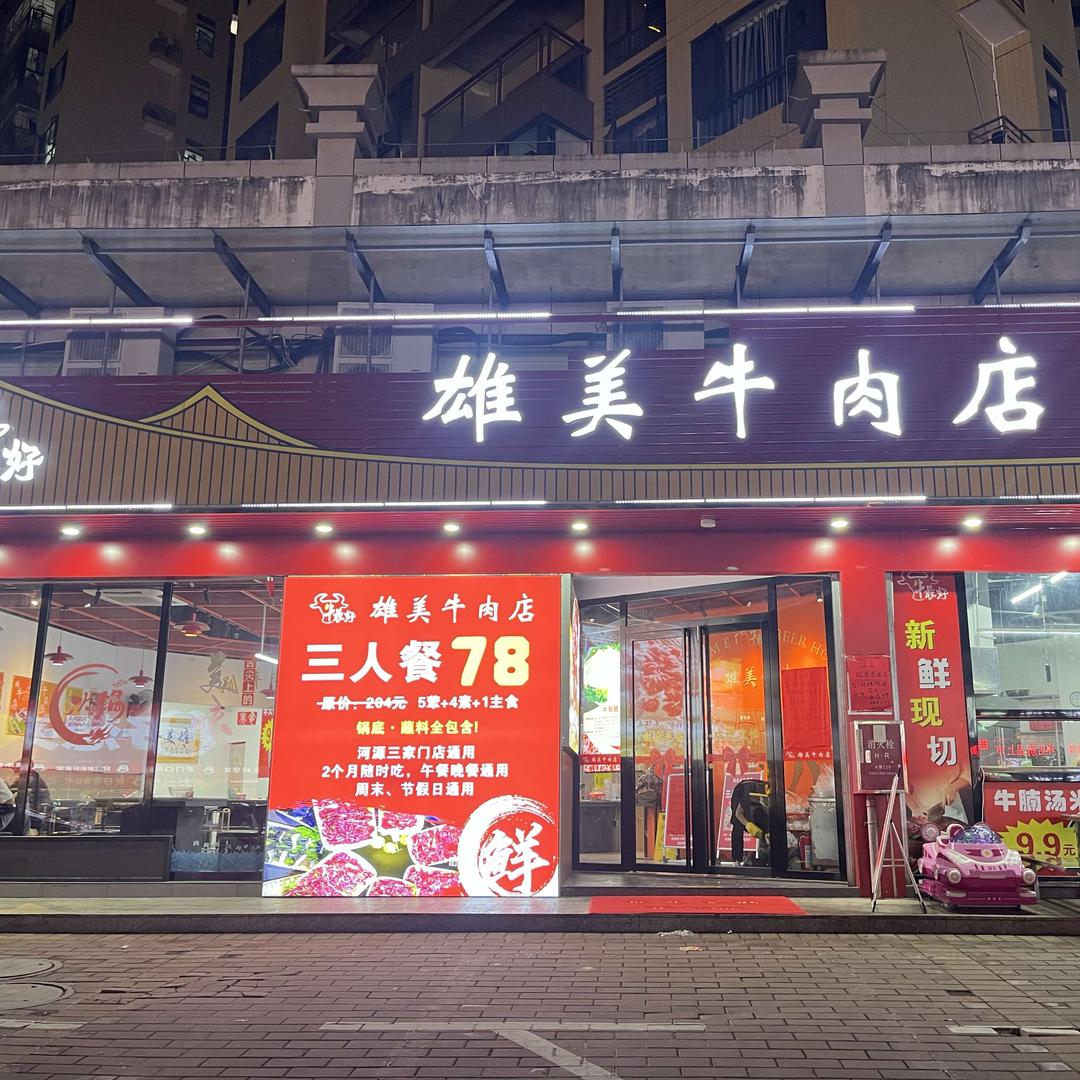 雄美牛肉店(万达店)官方号