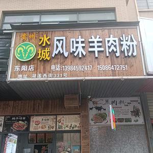 水城风味羊肉粉湖莲西街331号官方账号
