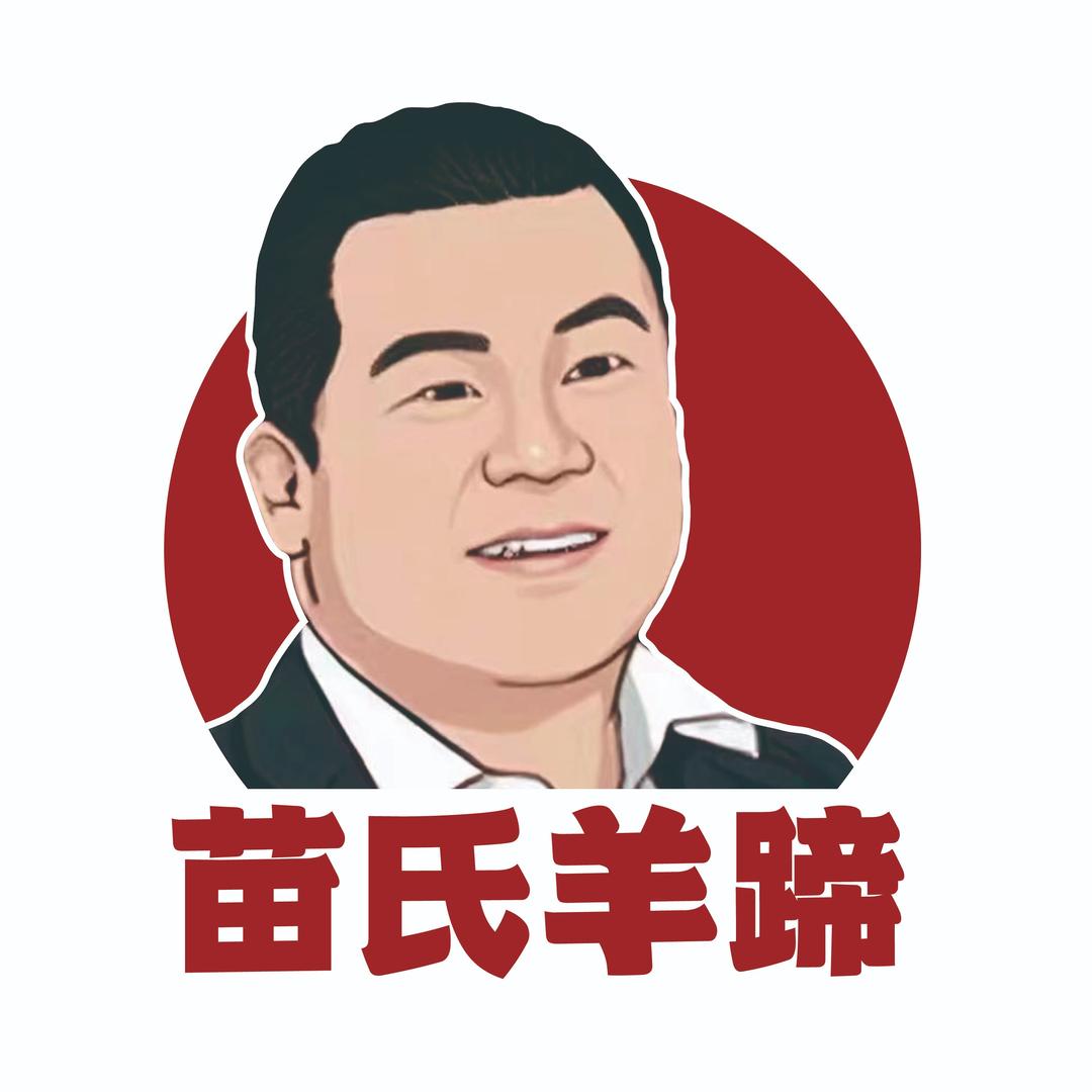 苗氏羊蹄官方号
