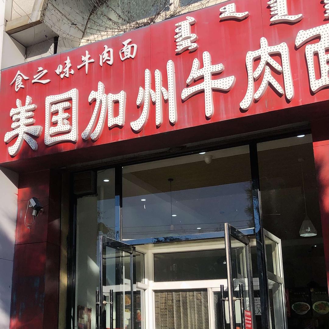 美国加州牛肉面(巴黎之春店)官方号