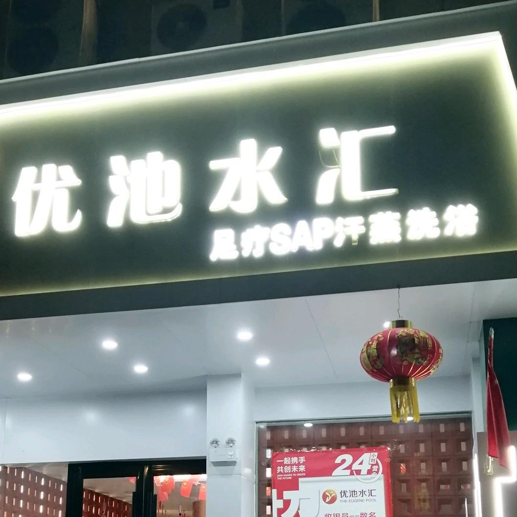 优池水汇店长