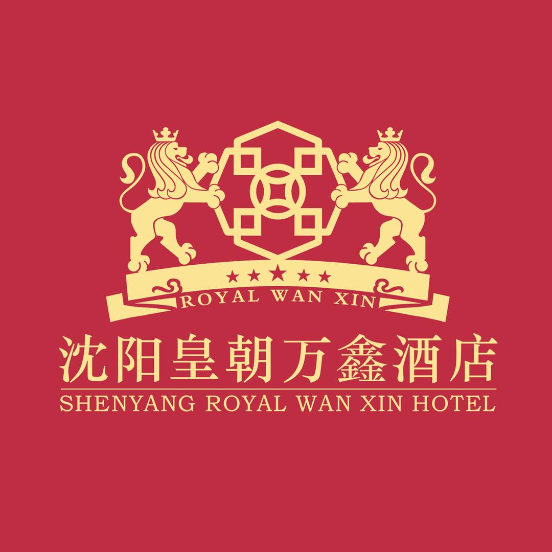 沈阳皇朝万鑫酒店