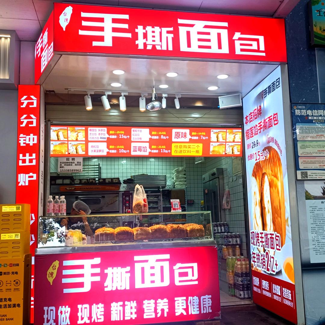 手撕面包（喷水池店）