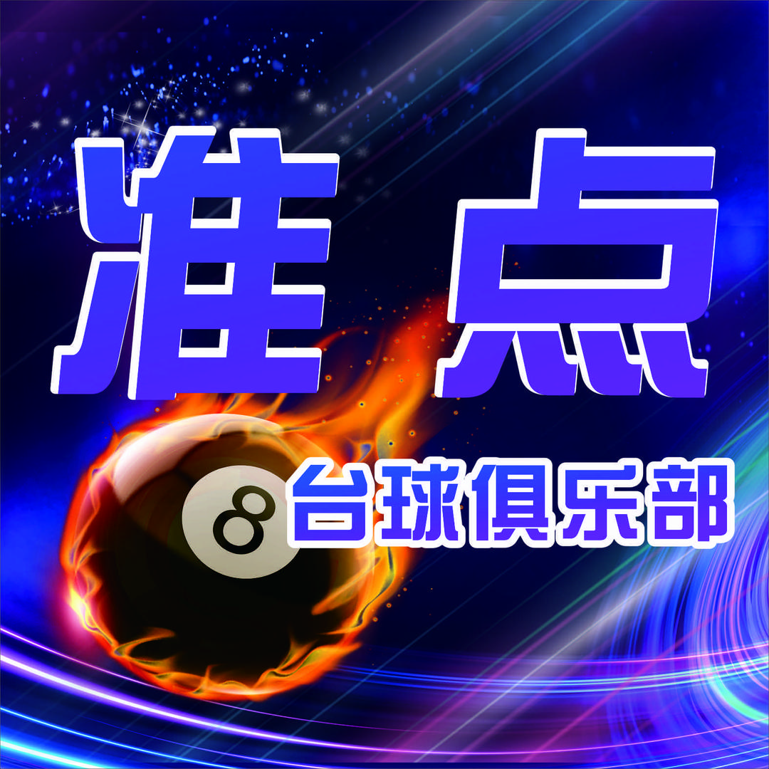 常宁市准点台球厅