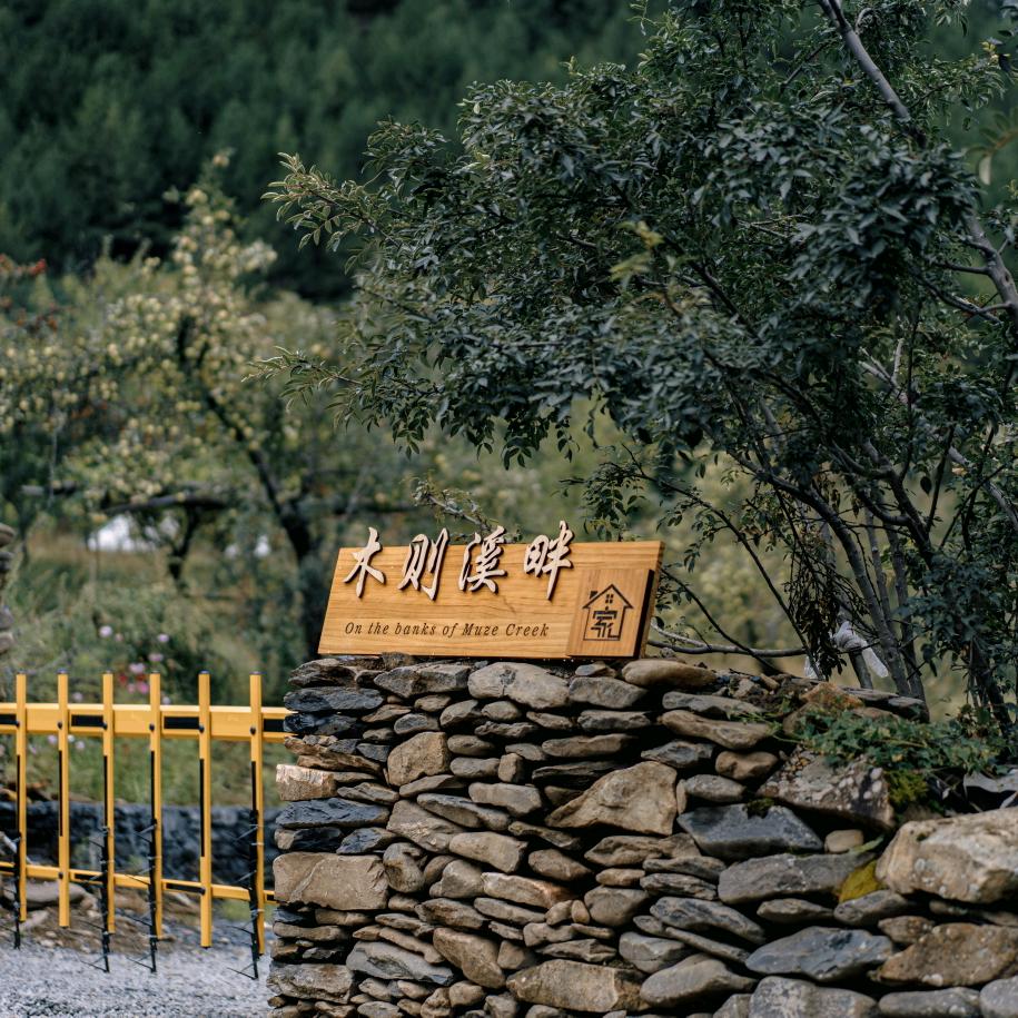 雅江木则溪畔民宿官方号