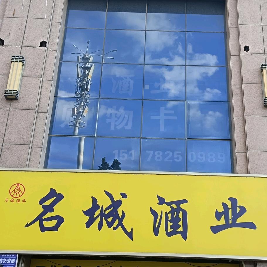 名城酒业官方号