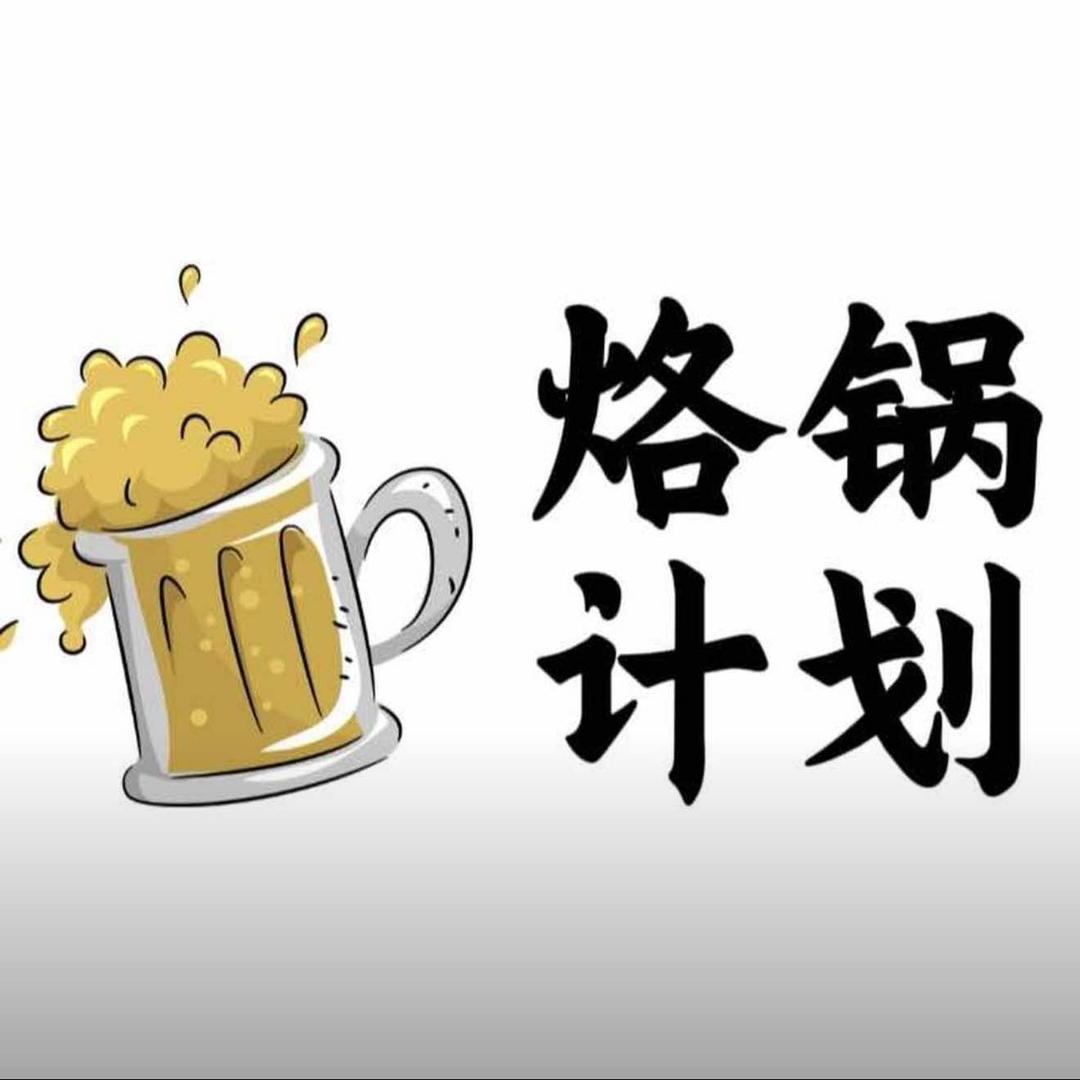 烙锅计划烙锅店官方号